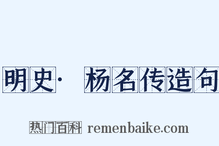 明史·杨名传造句是什么意思的图片